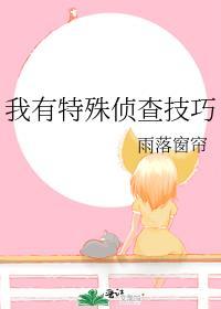 我有特殊侦查技巧雨落窗帘txt