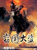 大盗盗国最经典十句话