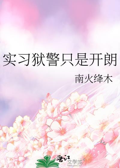 狱警职业好不好
