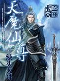 仙尊和天尊的区别