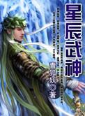 星辰武神动漫全集
