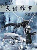 网游之天谴修罗结局