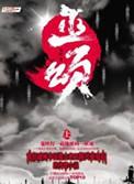 巫颂讲的什么