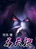吞天诀陈轩最新章节更新内容
