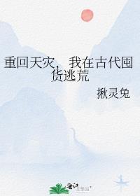 逃荒种田我在古代靠囤货躺赢短刷
