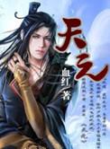 天元夫君