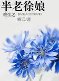 半老徐娘在线阅读