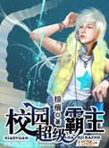 校园超级霸主TXT全文免费