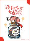 拯救炮灰之路