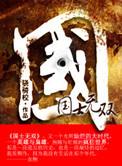 国士无双TXT