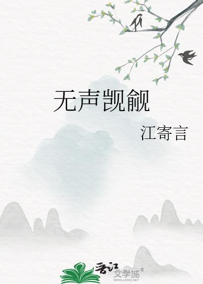 无声觊觎by江寄言全文阅读