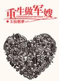 重生做军嫂番外