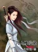 归航之凡人修仙录