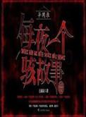 异闻录之每夜一个离奇故事买衣