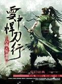 雪中悍刀行第三部50集在线观看完整版电视剧