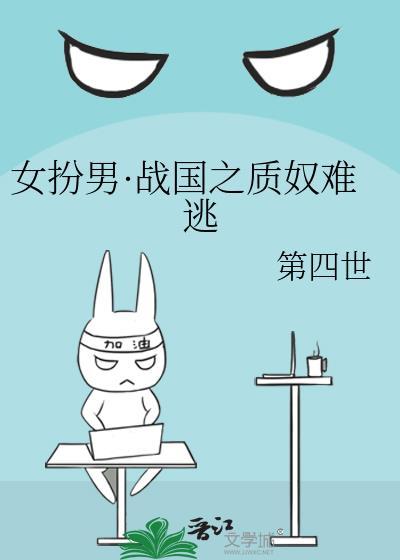 古言 女扮男装去敌国当质子故事