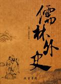 儒林外史故事梗概