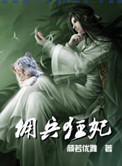 佣兵狂妃by颜佑优雅