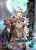 战魂神尊电子书