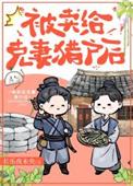 嫁给克妻猎户后txt百度免费阅读
