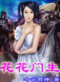 花花门生无弹窗