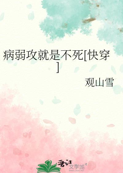 病弱但攻了顶一冷山月