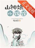 山神娘娘的日常生活在线阅读