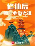 修仙后他一心做老祖