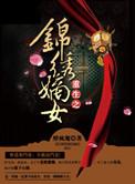 重生之锦绣嫡女沈云卿全文免费