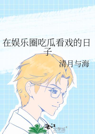 我在娱乐公司吃瓜