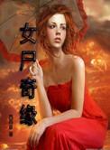 女尸谜案深度解析