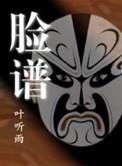 官场脸谱无弹窗