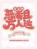 女主是恶毒万人嫌