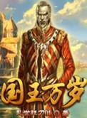 国王万岁剧场嘉年华