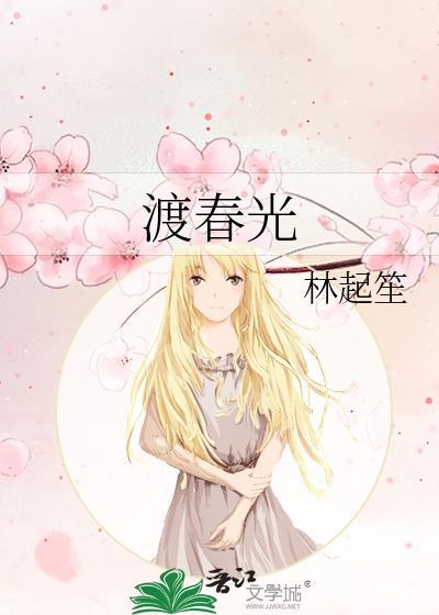 春光渡我