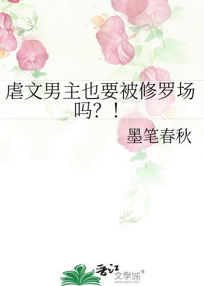 虐男主问