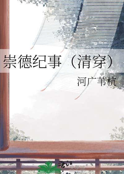 崇德纪事番外