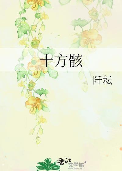 十方骸TXT