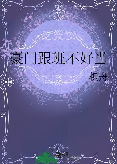 跟班的我在豪门混得风生水起