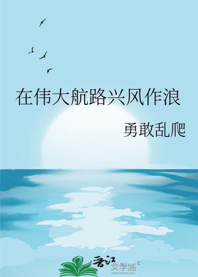 伟大航路兴风作浪txt百度