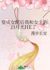 古言穿成女配后白月光He