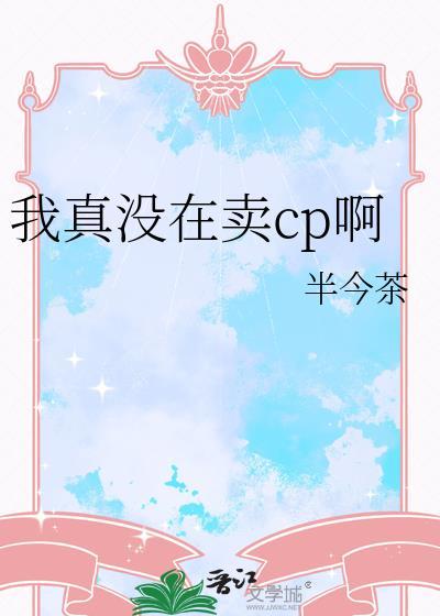 我真的没有卖人设番外