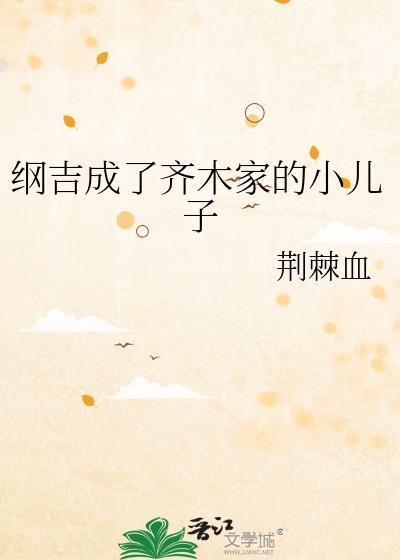 纲吉成了齐木家的小儿子晋江
