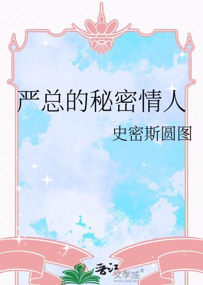 秘密关系严阙严辞