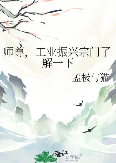师尊工业振兴宗门了解一下免费阅读