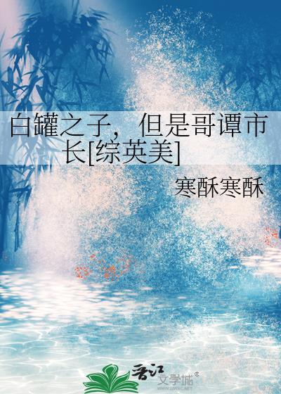 白罐之子但哥谭市原著叫什么