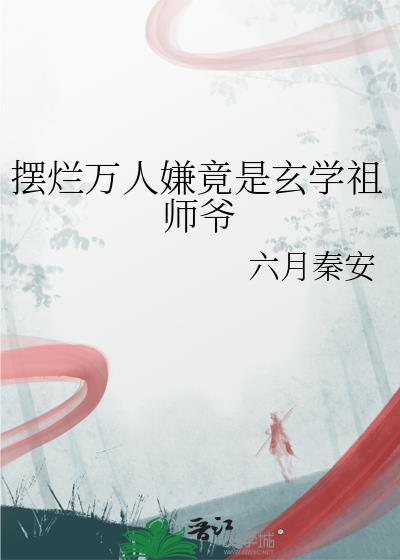 摆烂任务后她万人迷了