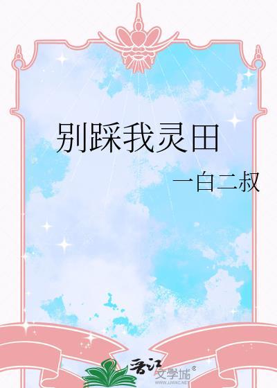 别踩我的鞋无限