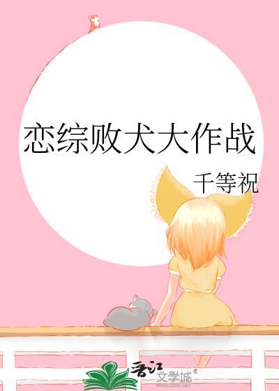 恋综败犬大作战by千等祝祝灵