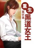 重生之黑道女王翼妖